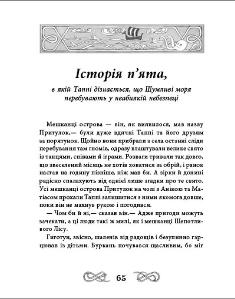 Подорож Таппі Шумливими морями