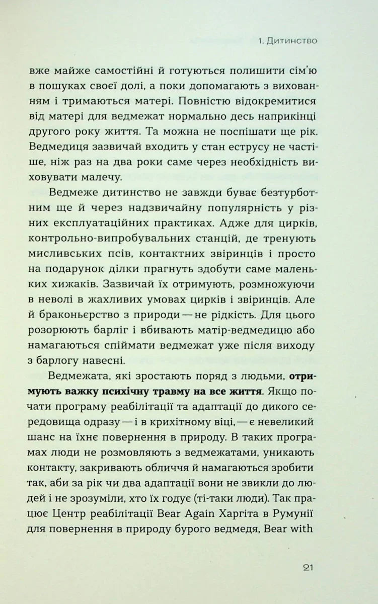 Хижі хроніки. Як полюють, кохають та ворогують ведмеді, леви і вовки