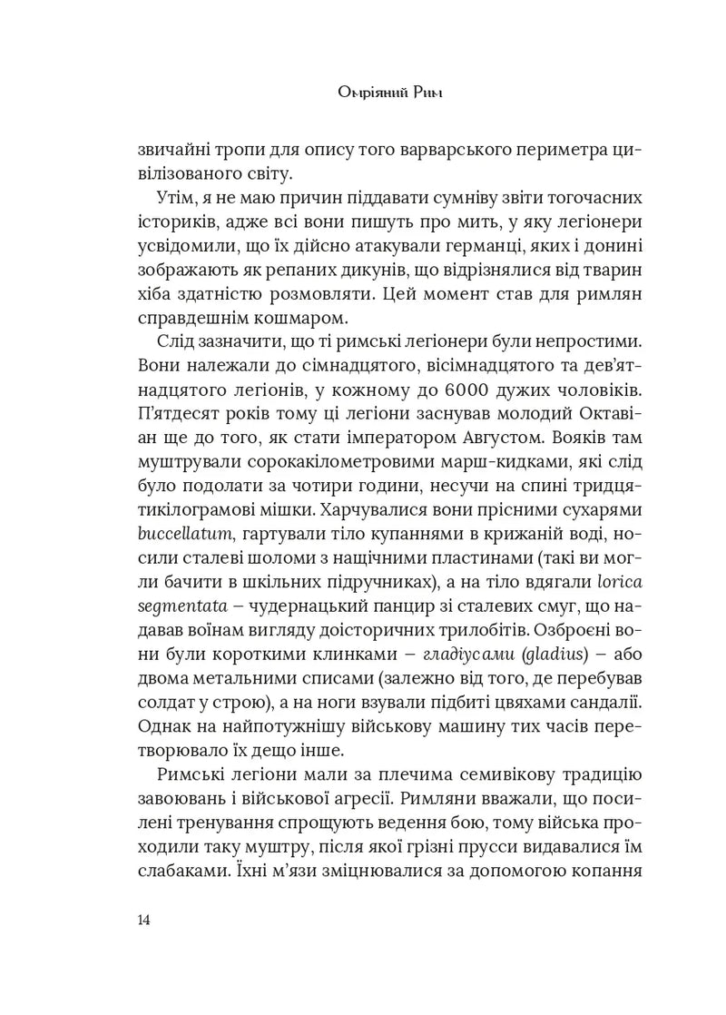 Омріяний Рим