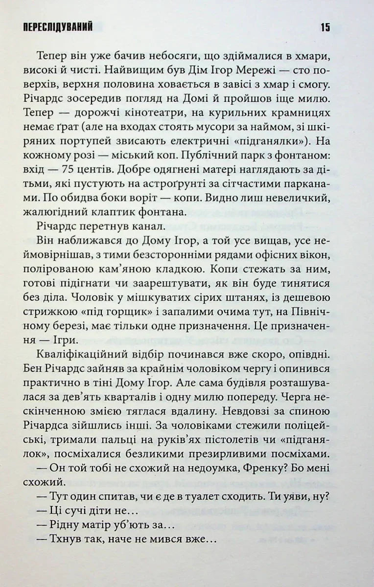 Переслідуваний. Схудлий