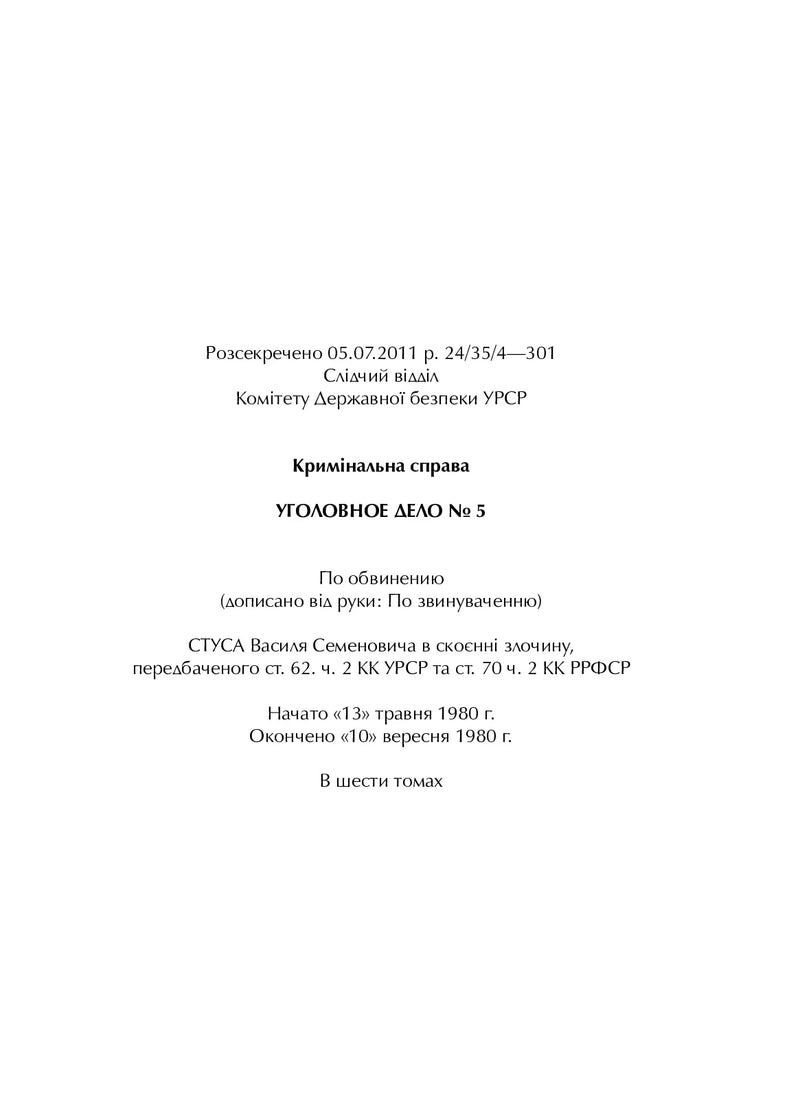Справа Василя Стуса. Збірка документів з архіву колишнього КДБ УРСР