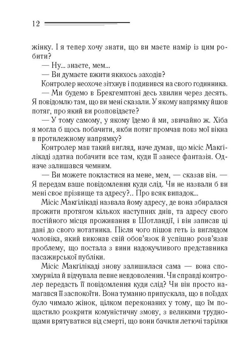 Поїзд о 4:50 з Педдінґтона