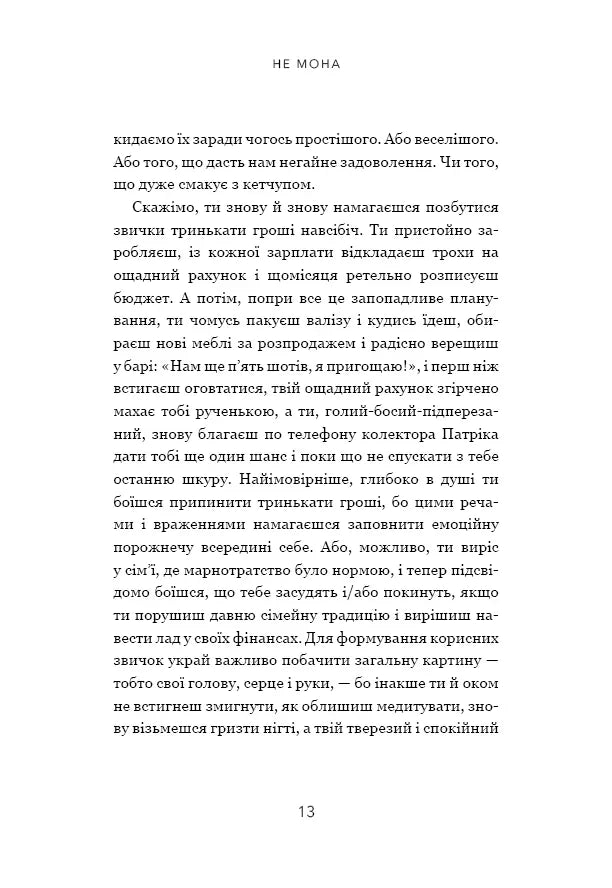 Не мона. Відмовся від поганих звичок, віднайди силу духу і стань господарем свого життя!