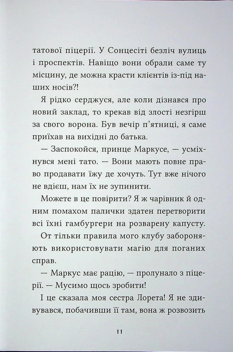 Маркус Покус. Жахливий подарунок