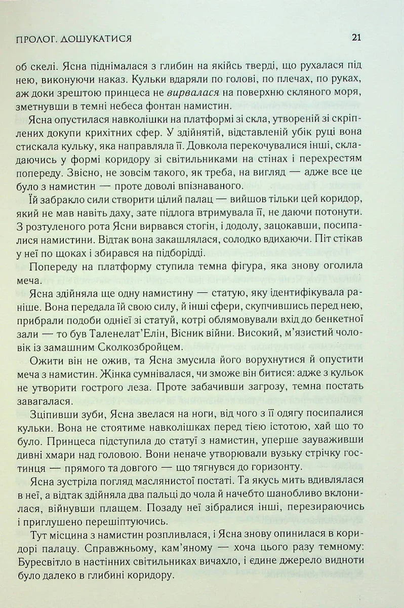 Слова Променистого ордену