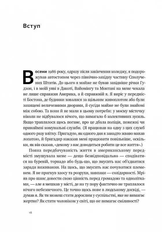 Плем'я. Про повернення з війни і належність до спільноти