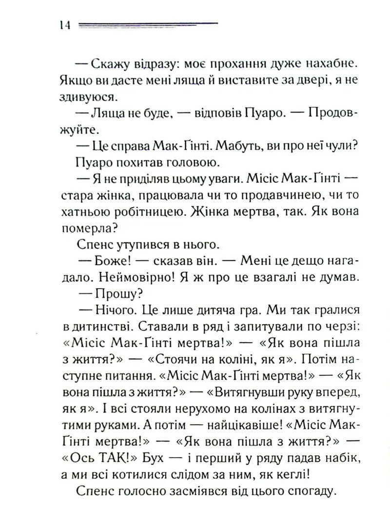 Місіс Мак-Ґінті померла