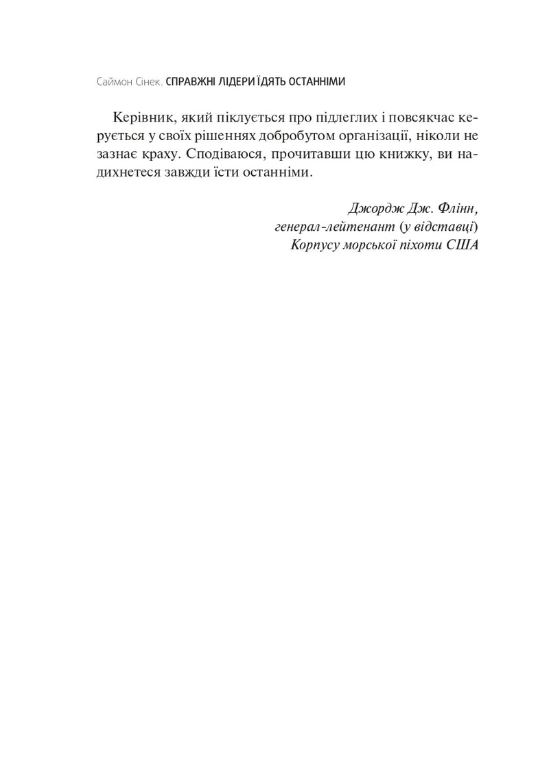 Справжні лідери їдять останніми. Як створити команду мрії