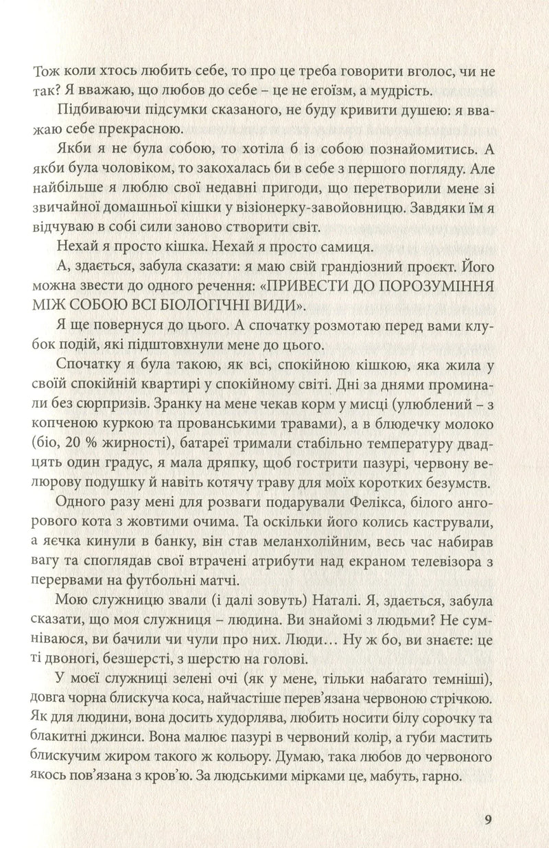 Її величність кішка