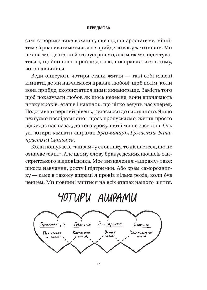8 правил кохання. Як знайти, зберегти і відпустити почуття