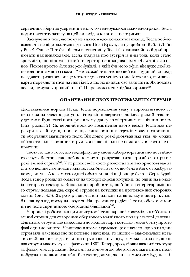 Тесла. Винахідник електричної епохи