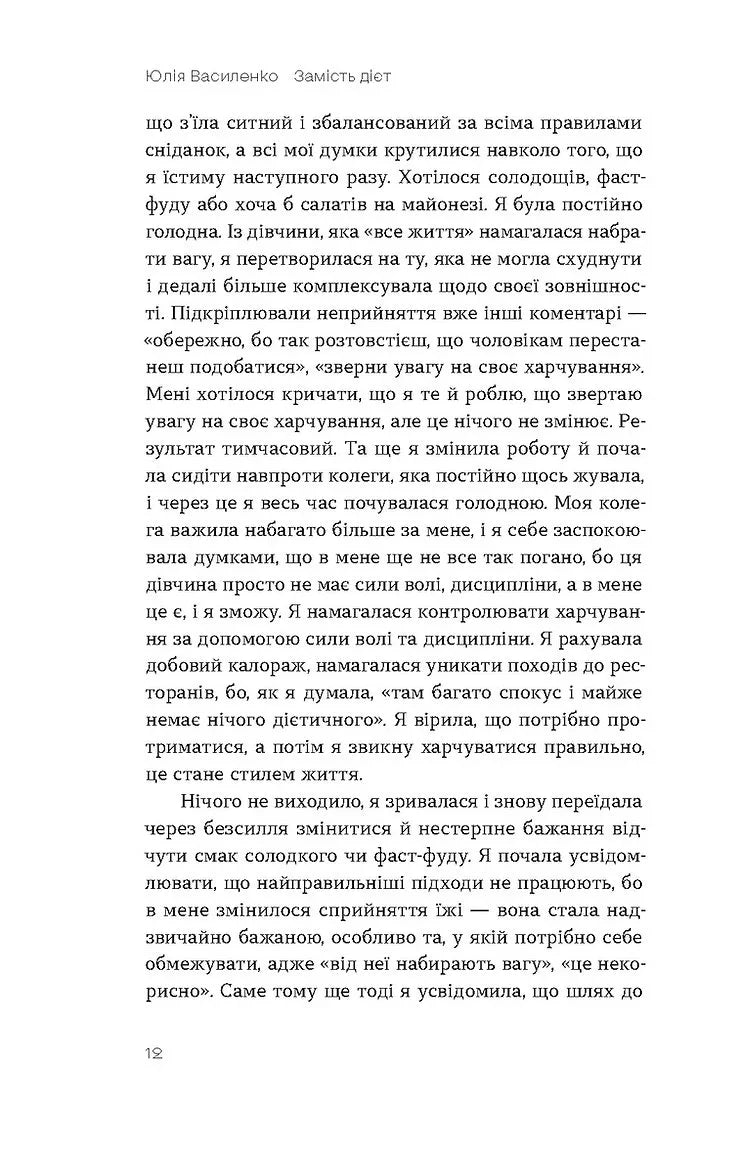 Замість дієт. Як змінити харчову поведінку і ставлення до їжі