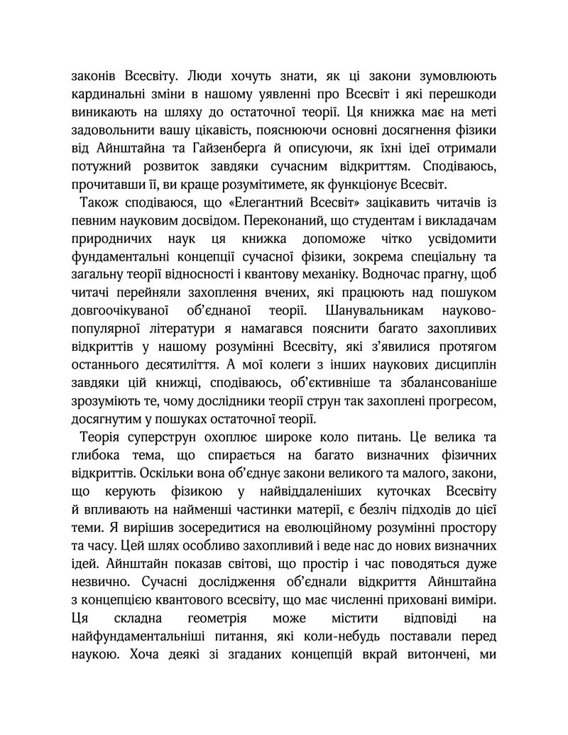 Елегантний Всесвіт: суперструни, приховані виміри та пошук остаточної теорії