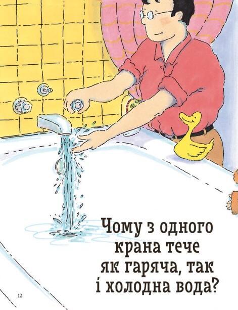 Чому? Найкраща книжка запитань і відповідей про природу, науку та світ довкола