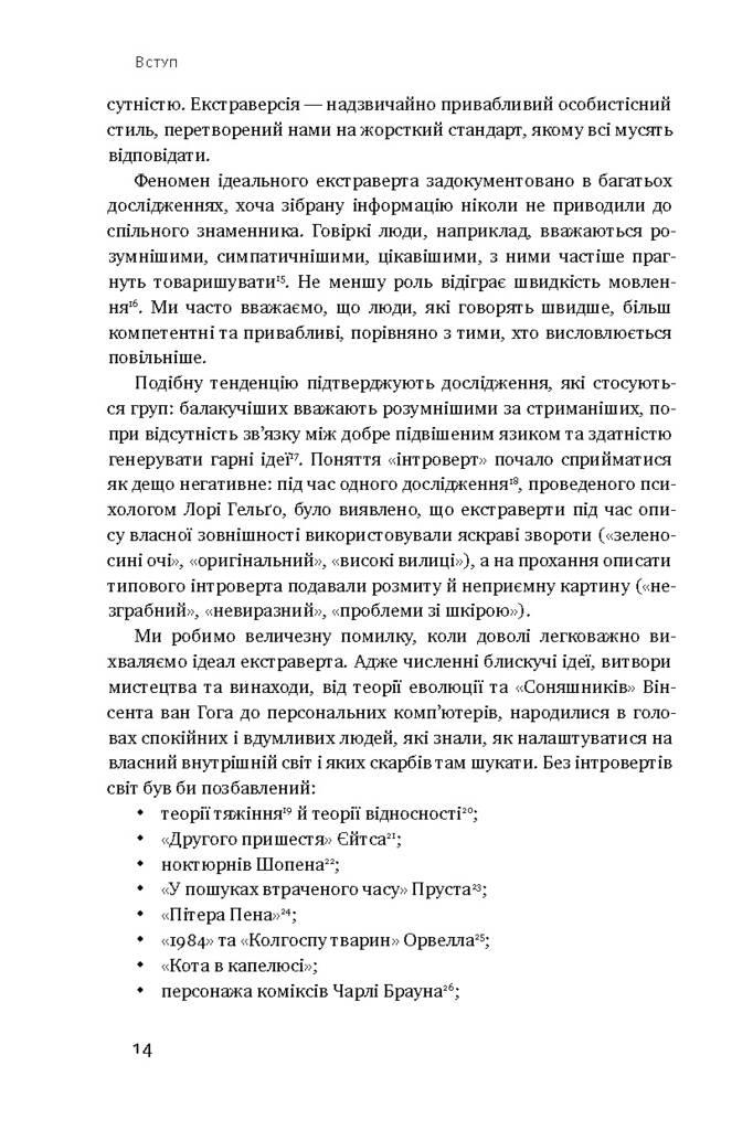 Сила інтровертів. Тихі люди у світі, що не може мовчати