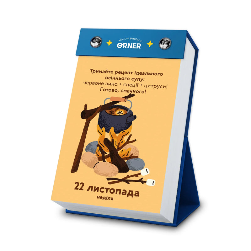 Календар з передбаченнями «Мій неймовірний 2026 рік»