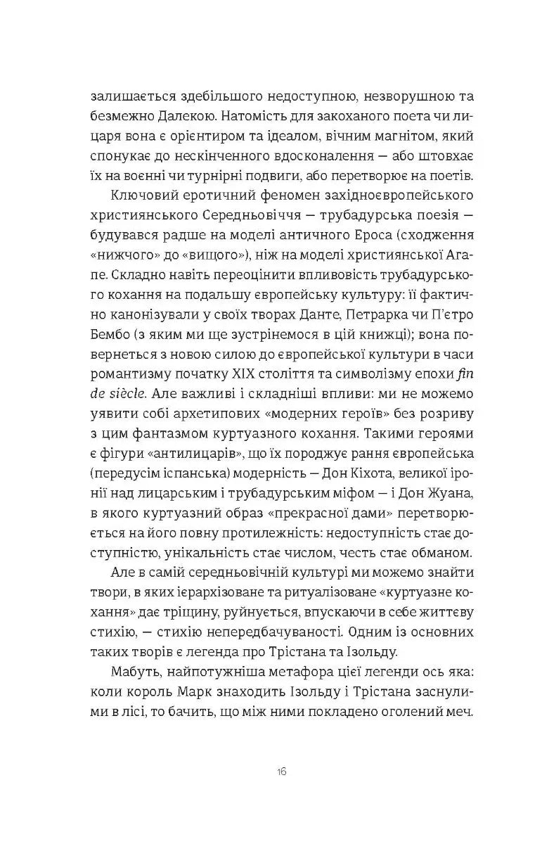 Ерос і Психея. Кохання і культура в Європі