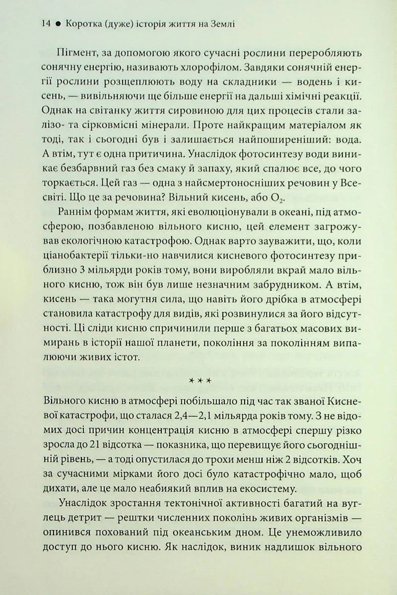 Коротка (дуже) історія життя на Землі. 4,6 мільярда років у 12 розділах