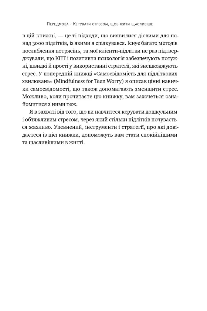 Мене ніхто не розуміє! Як впоратися зі стресом у школі, сім'ї і стосунках