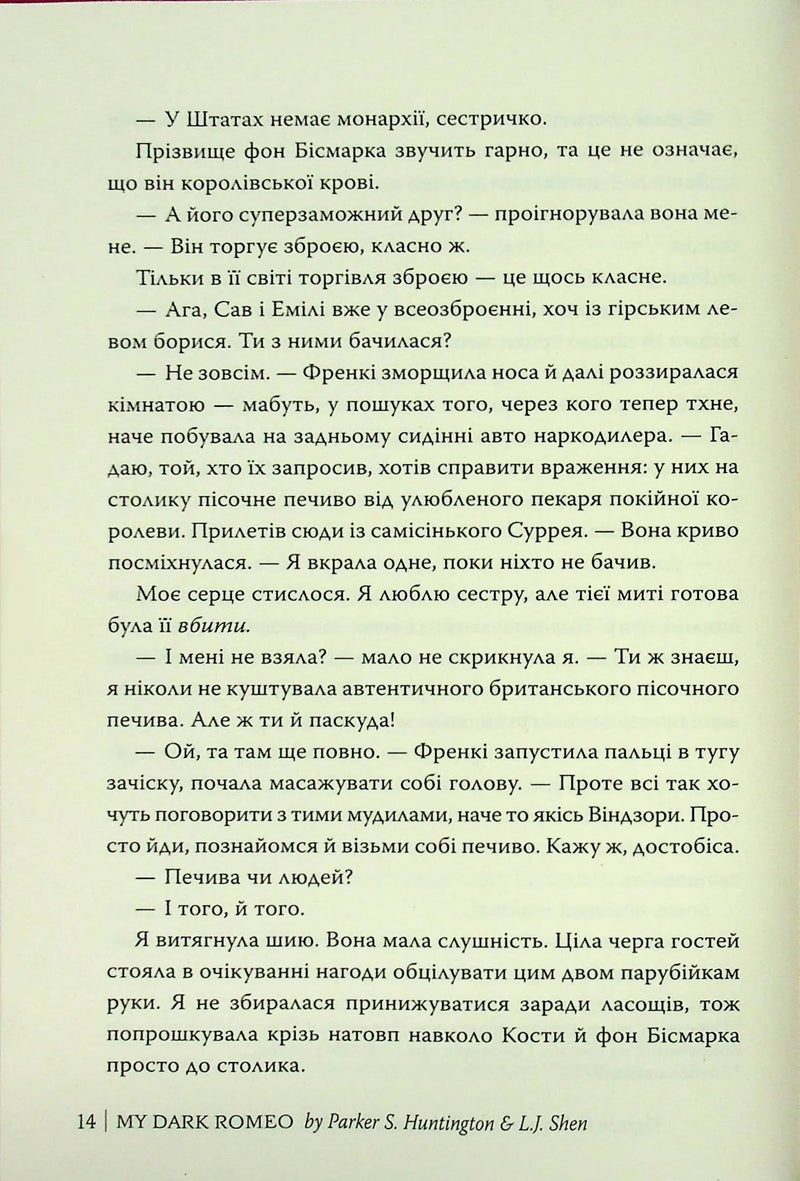 Мій темний Ромео