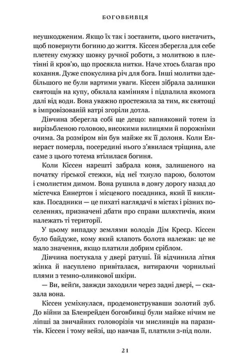 Боговбивця