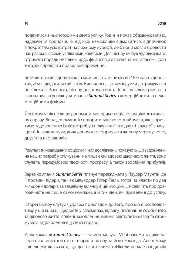Ніколи не їжте наодинці та інші секрети успіху завдяки широкому колу знайомств