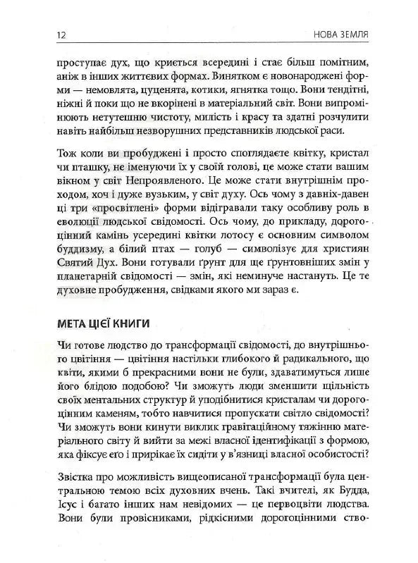 Нова Земля. Усвідомлення життєвої мети