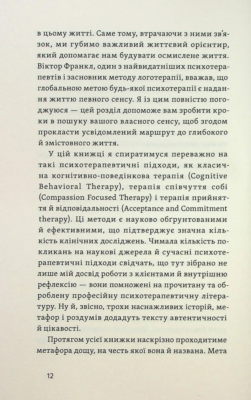Хай буде дощ. Психологічні практики, щоб прийняти складність життя