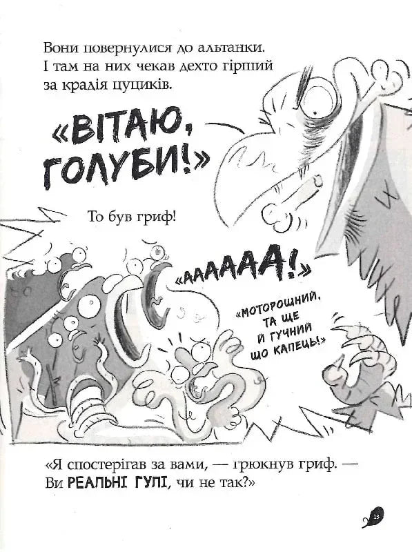 Реальні гулі гніздяться нестримно