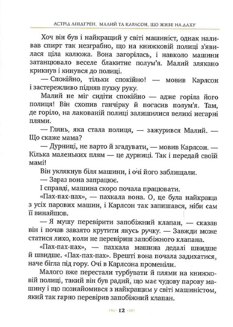 Малий та Карлсон, що живе на даху. Книга 1