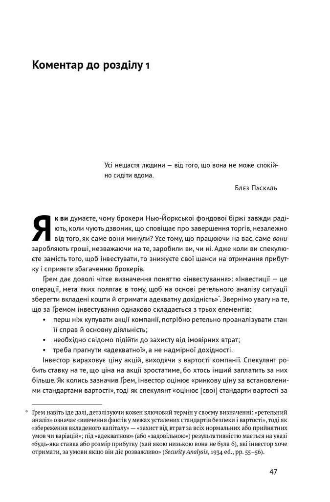 Розумний інвестор. Стратегія вартісного інвестування