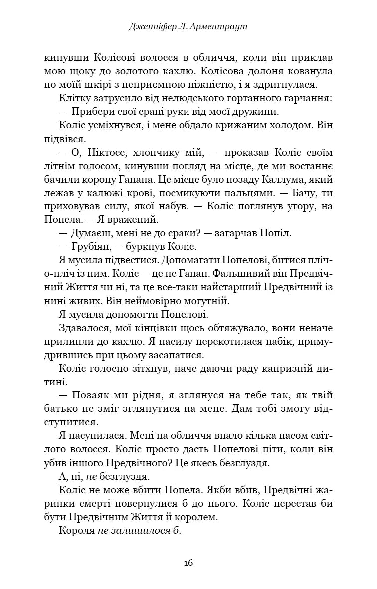 Плоть і вогонь. Книга ІІІ. Вогонь у плоті