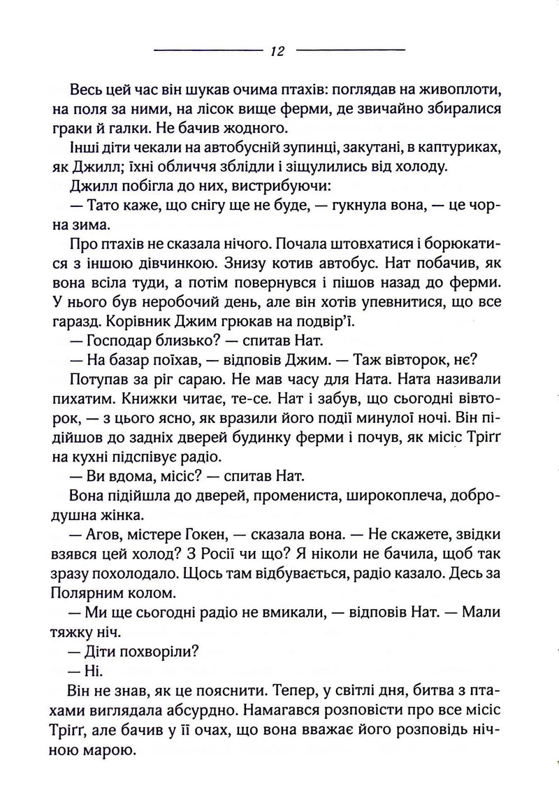 Птахи та інші оповідання