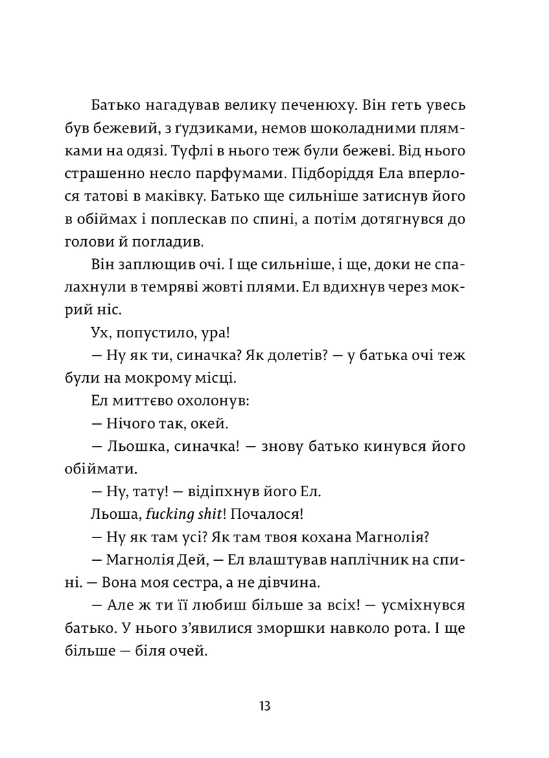 Ел і Ева