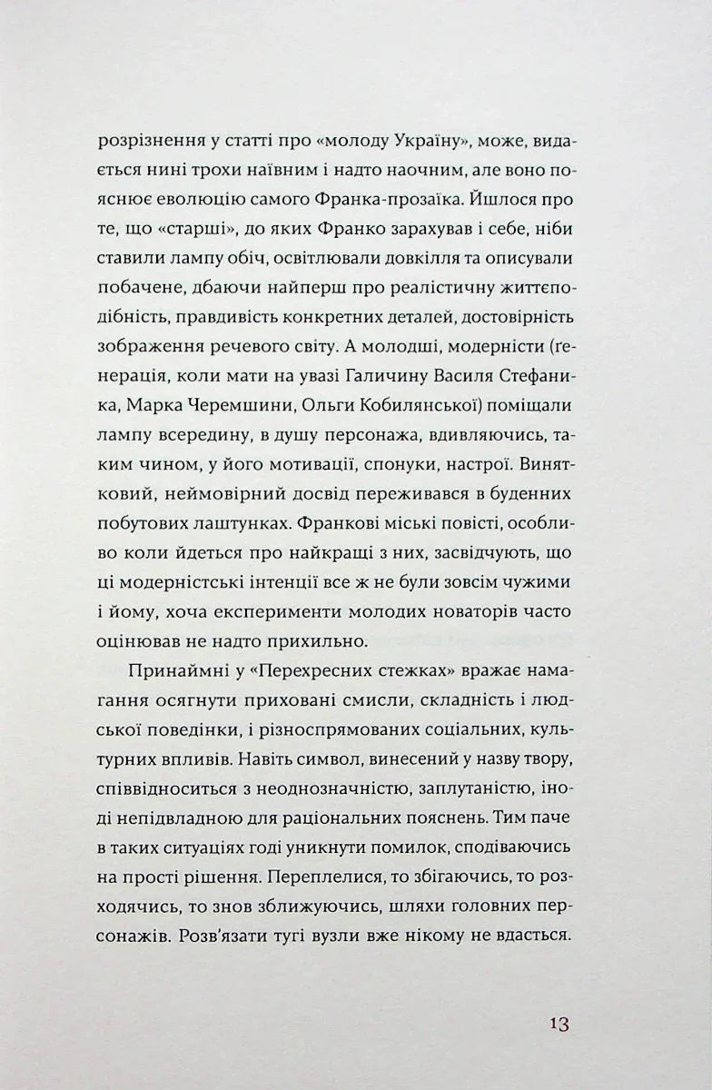 Перехресні стежки