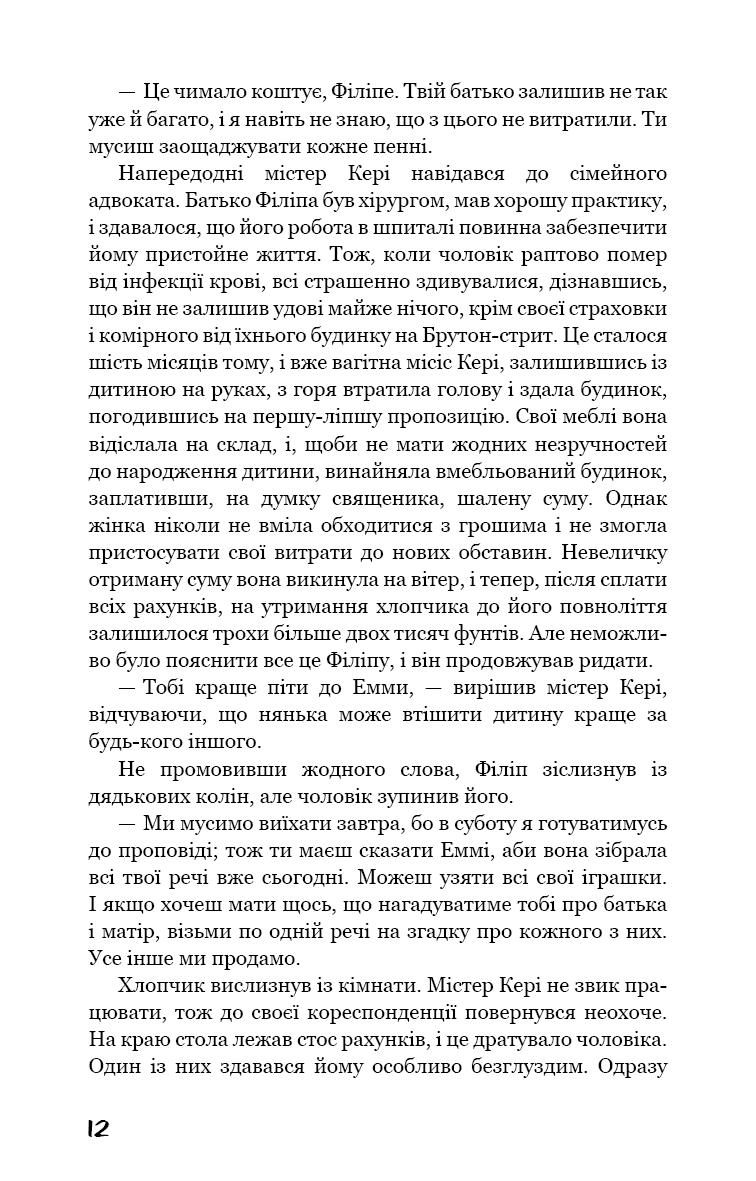 Тягар пристрастей людських