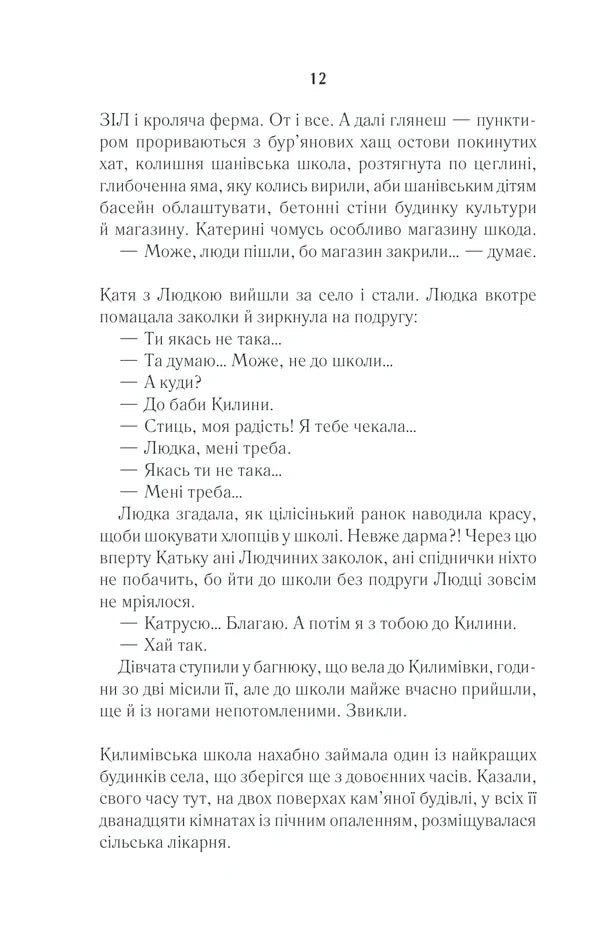 Село не люди