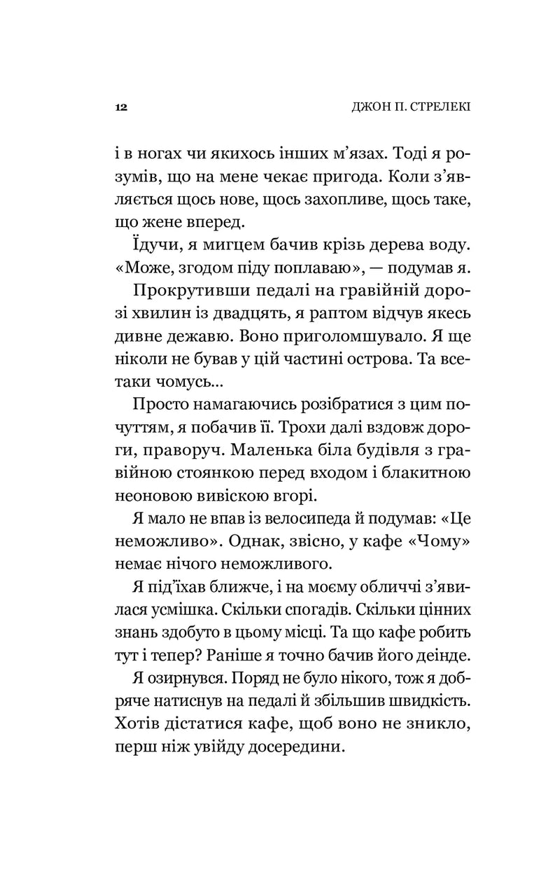 Повернення до кафе на краю світу