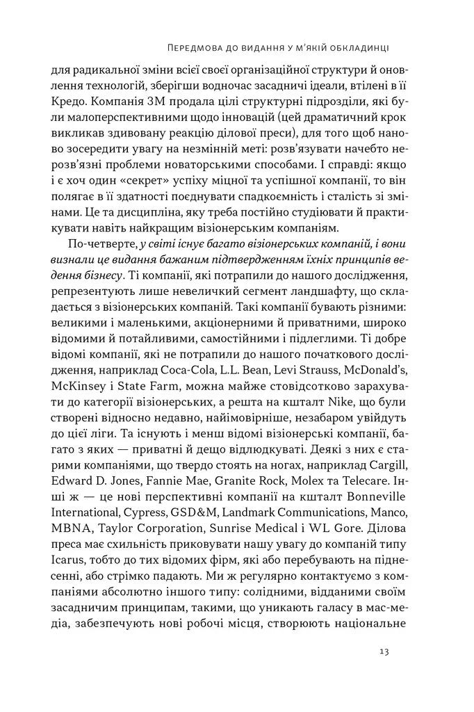 Зроблено на совість. Стратегії візіонерських компаній