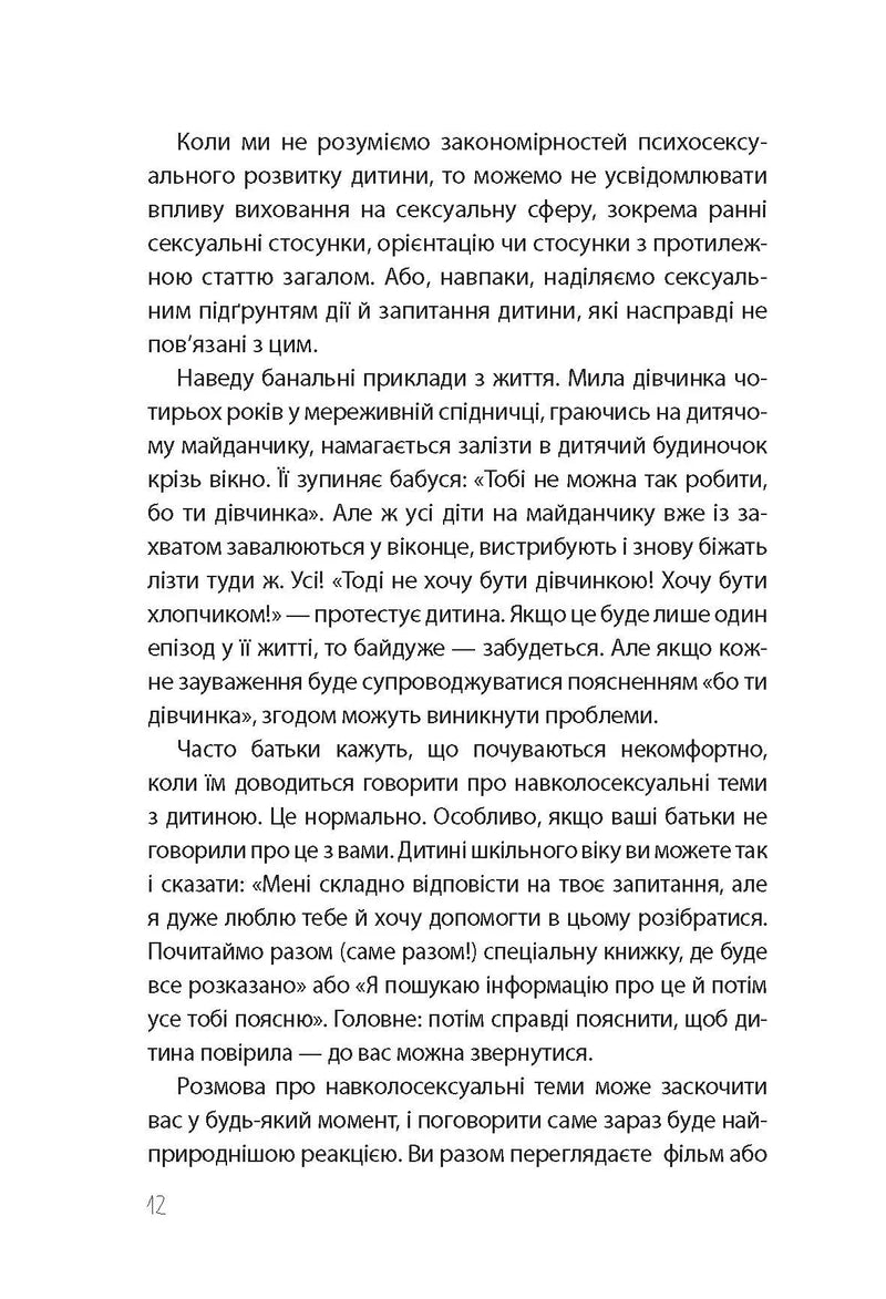 Хлопчики та дівчатка: як розвивається сексуальність. Від 0 до 19 років. Ґайд для батьків