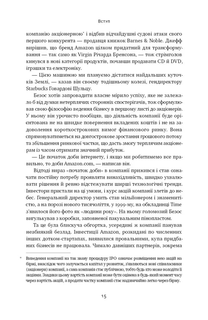 Amazon без меж. Як Джефф Безос розбудував глобальну імперію