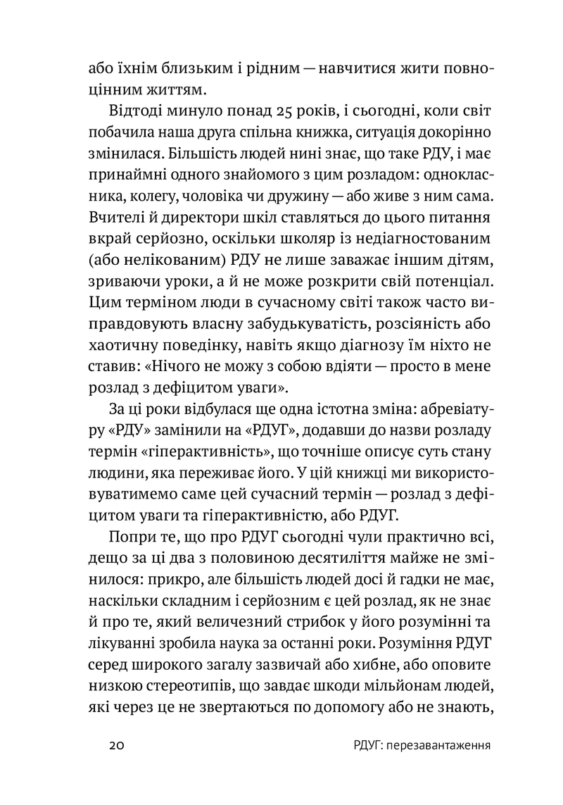 РДУГ: перезавантаження. Ефективні стратегії для повноцінного життя з розладом дефіциту уваги та гіперактивності в дітей і дорослих.