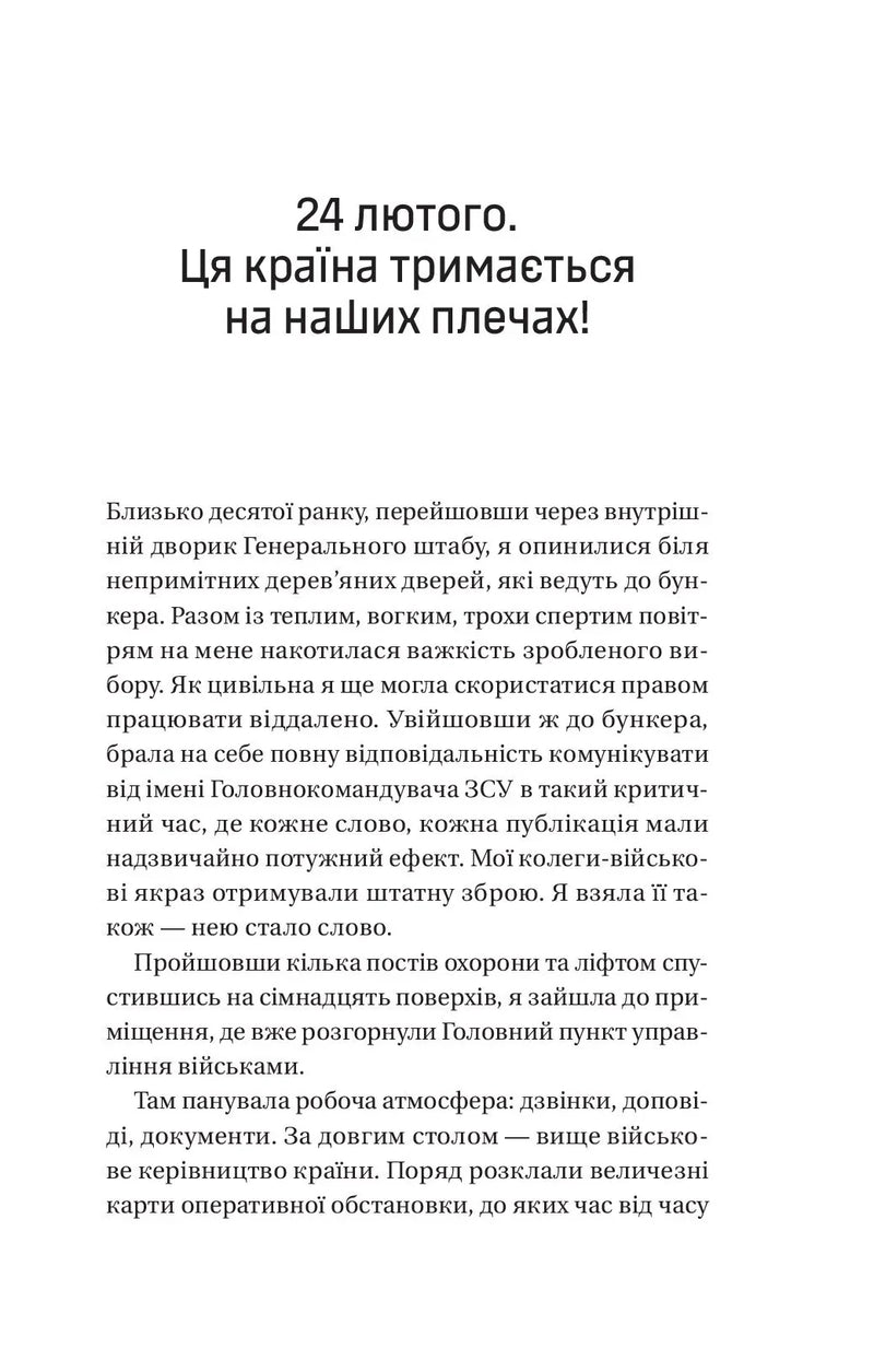 Залізний генерал. Уроки людяності