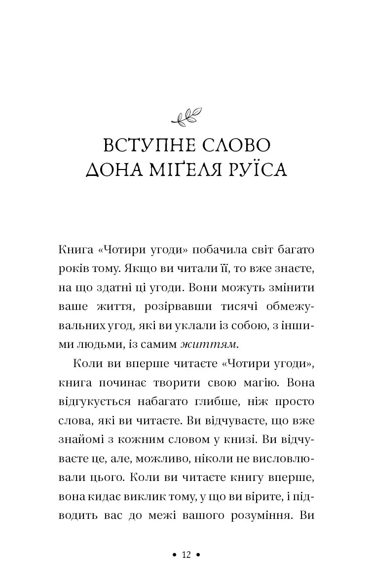 П’ята угода. Книга толтекської мудрості. Практичний посібник із самовдосконалення