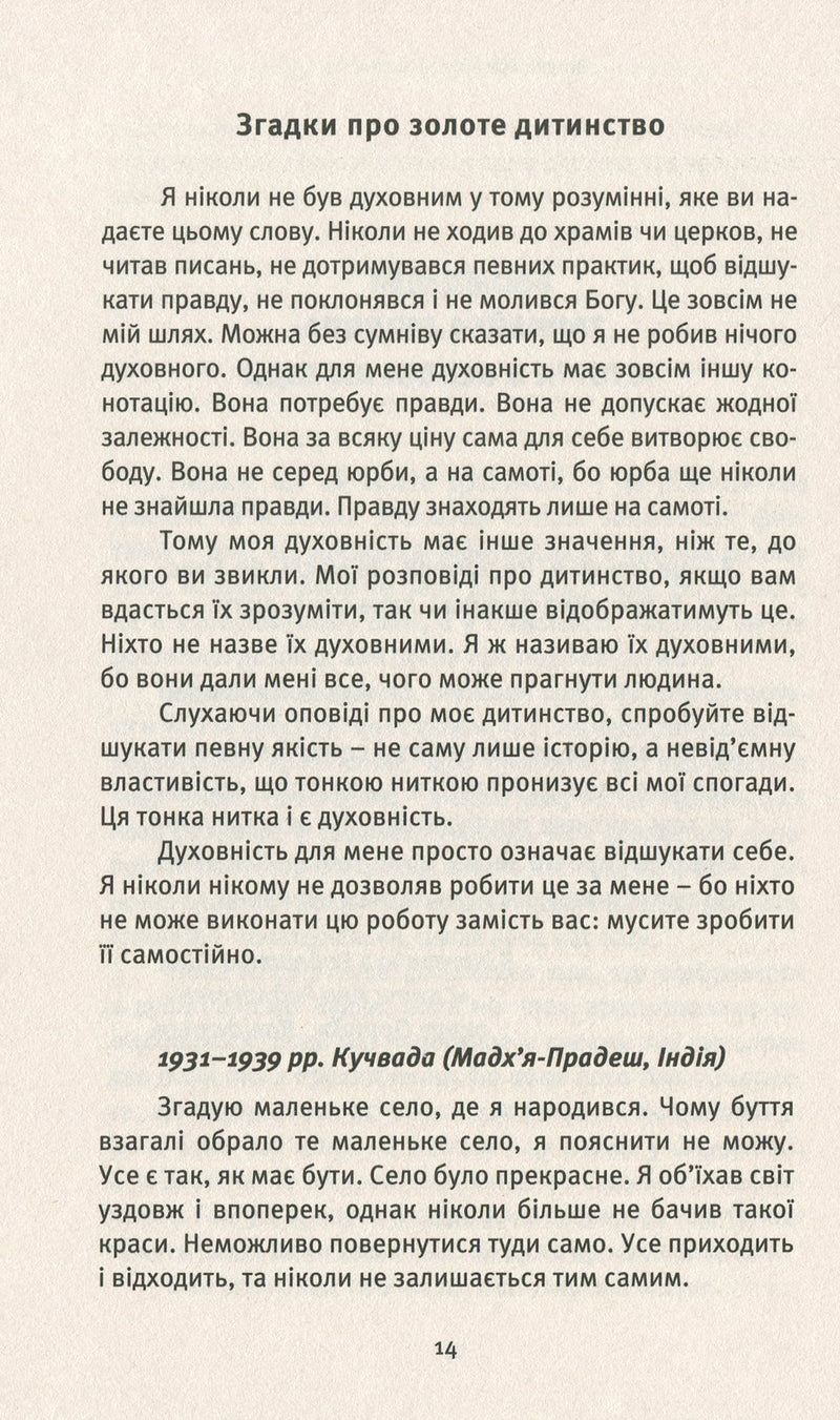 Автобіографія духовно неправильного містика