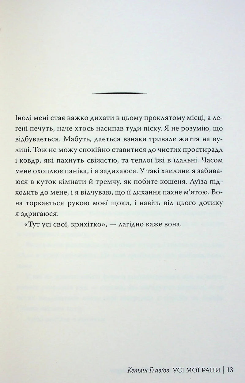 Усі мої рани