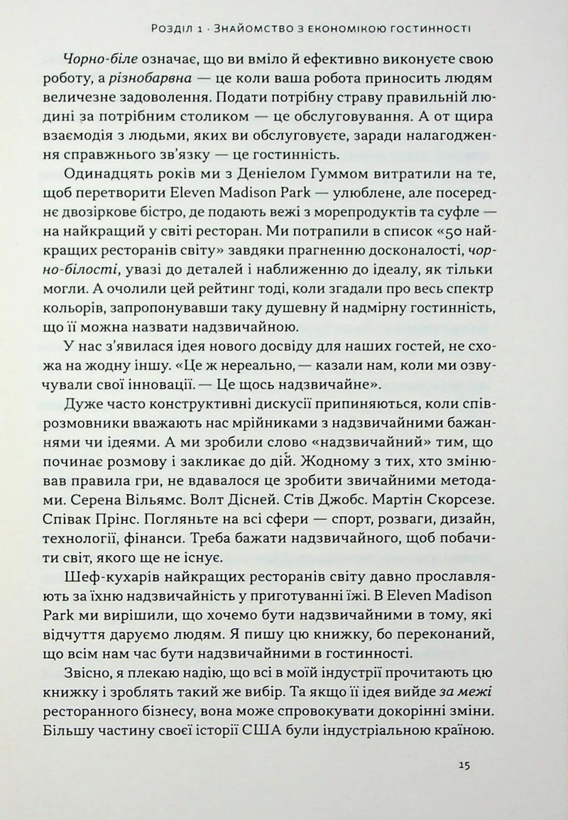 Надзвичайна гостинність. Як перевершити очікування клієнтів