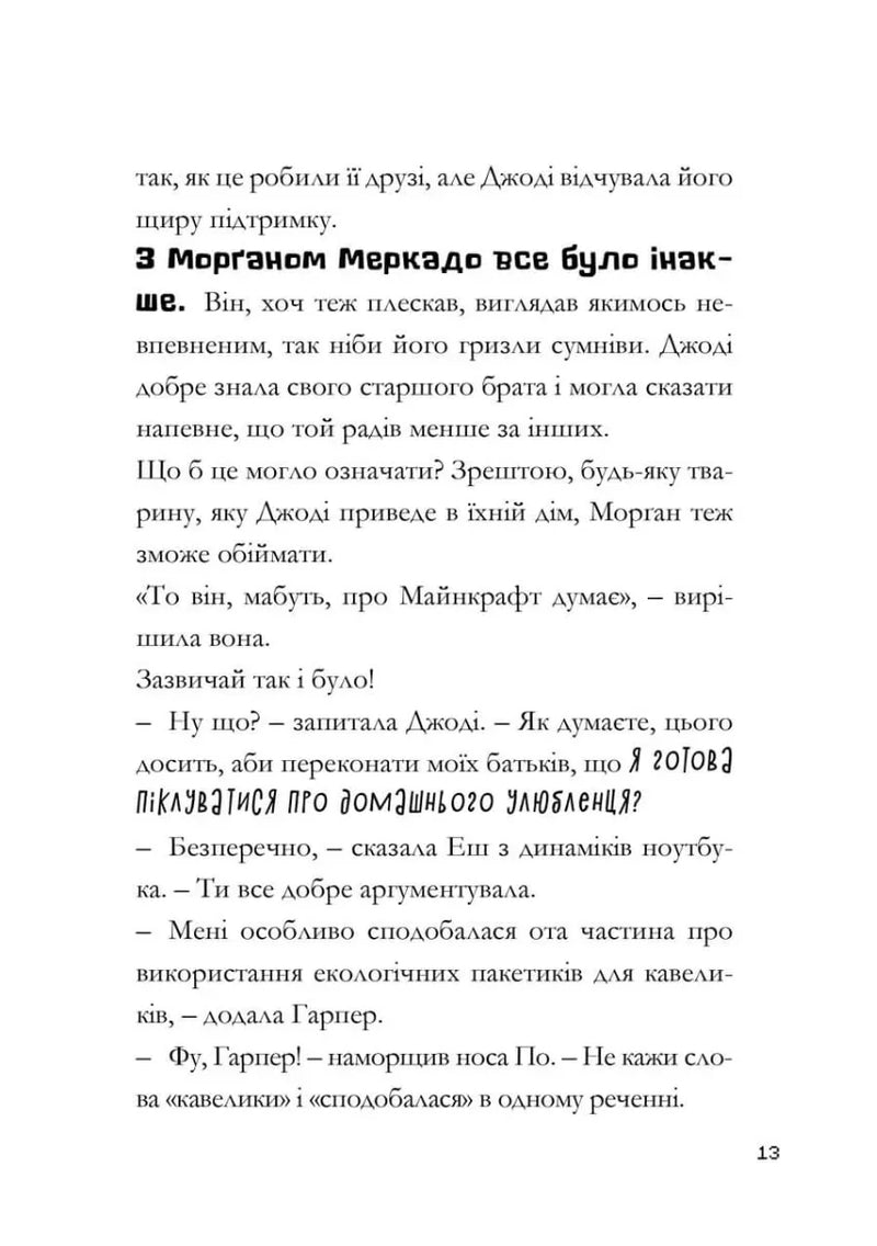 MINECRAFT. Нові улюбленці