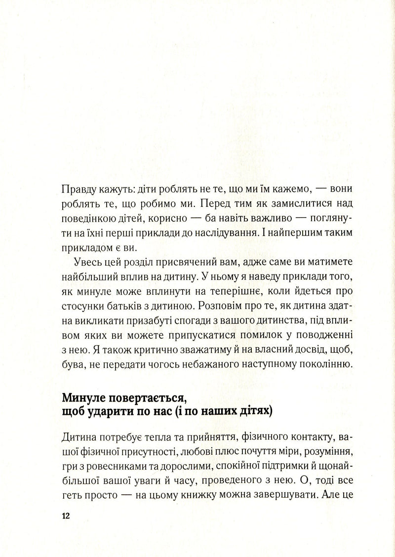 Важливо, щоб ваші батьки прочитали цю книжку (а ваші діти радітимуть, якщо і ви це зробите)
