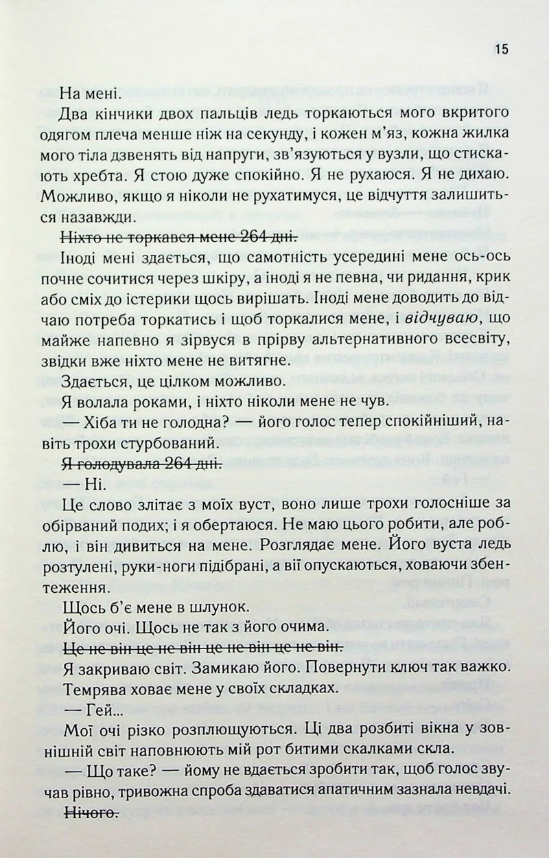 Знищ мене